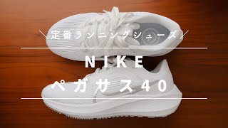 NIKEのペガサス40【レビュー】ランニングシューズ・ウォーキングシューズ [upl. by Acacia]