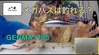 【釣り、インプレ】メガバス縛りで青物、シーバス釣行！GENMA110S（ゲンマ110S）、マキッパ [upl. by Nonnaihr358]