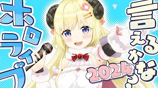 ホロライブ言えるかな？hololive SUPER EXPO 2024 ver [upl. by Rhiana]