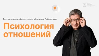 Онлайнвстреча «Психология отношений» [upl. by Yvonner]