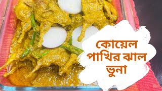 কোয়েল পাখির ঝাল ভুনা  Koel pakhi bhuna recipe in bangla  How to cook koel pakhi roas [upl. by Eeruhs]