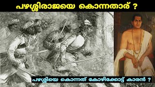 പഴശ്ശിരാജയെ വെടിവെച്ച് കൊന്നതാര്   Last battle of Pazhassi raja  Kerala history Malayalam [upl. by Ainimre213]