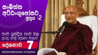 පංච ඉන්ද්‍රිය පංච බල පුරුදු වෙමු – 7 සංඛිත්ත අට්ඨංගුපෝසථ සූත්‍රය – 2 [upl. by Fonzie]