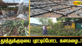 தூத்துக்குடியை புரட்டிப்போட்ட கனமழை  Thoothukudi  Jaya Plus [upl. by Otokam]