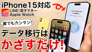 【iPhone15対応】誰でも簡単 データ移行はかざすだけPC不要、LINEやApplePayウォレット、Apple Watchも全てやります注意点も [upl. by Gilbert]