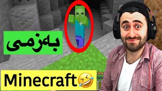 بەزمی Minecraft🤣 [upl. by Cruce]