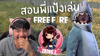 สอนพี่แป้ง zbing z เล่น FREE FIRE [upl. by Orianna608]