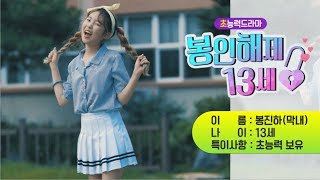 초능력 드라마 봉인해제 13세티저 3 봉진하 편  91금 봉인해제됨 [upl. by Troyes]