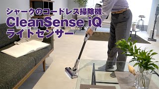 シャークのコードレス掃除機「CleanSense iQ」 [upl. by Yentuoc756]