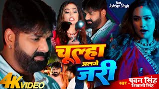 VIDEO  Chulha Alge Jari  Pawan SinghShiwani Singh  Bhojpuri Song 2024 [upl. by Teahan128]