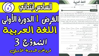 فروض المستوى السادس ابتدائي الدورة الأولى  فرض الأول دورة الأولى مادة اللغة العربية المستوى السادس [upl. by Aniham]