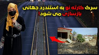 بازسازی و بزرگ نمودن سرک کارته نو با استندرد جهانیReconstruction of KarteٔNaw roadبهشته امیری [upl. by Tedra]