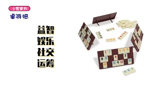 三缺一？不存在的！以色列麻将Rummikub了解一下教学视频 [upl. by Esmerolda]