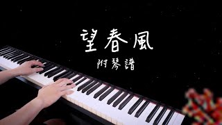 望春風 鋼琴演奏版【⭕️附琴譜】 Piano cover 懷舊歌曲鋼琴 [upl. by Hsinam206]