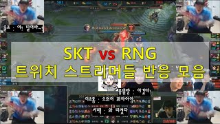 SKT 대 RNG 스트리머들 반응  SKT vs RNG Streamers reactions [upl. by Jake752]