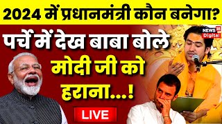 Live Bageshwar Dham Sarkar  बागेश्वर बाबा का बड़ा ऐलान  PM Modi  Rahul Gandhi  Viral  Hindu [upl. by Anahc]