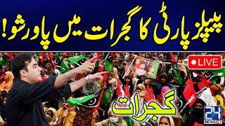 LIVE  PPP Power Show In Gujrat  Bilawal Bhutto Address  Election 2024  24 News HD [upl. by Biebel317]