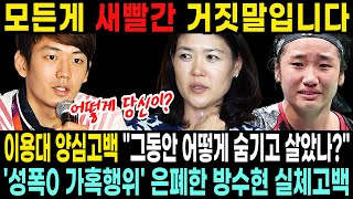 이용대 작심폭로 “대체 그동안 어떻게 숨기고 살았나” 방수현 안세영 욕먹인 진짜 이유 알고보니 [upl. by Tanner88]