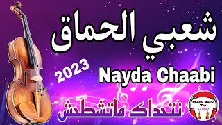 Chaabi Nayda Chti7 Cha3bi Ambiance Marocaine شعبي نايضة لجميع الأفراح والأعراس [upl. by Yllier]