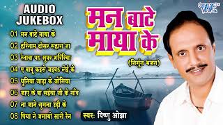 निर्गुन भजन  मन बाटे माया के  Audio Jukebox Vishnu Ojha Bhojpuri Nirgun Geet  Man Bate Maya Ke [upl. by Kaile]