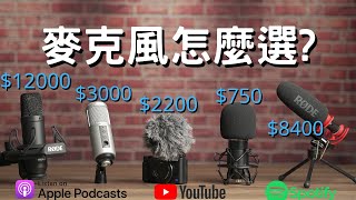 【2024麥克風推薦 】你該買甚麼麥克風 Podcast YouTube 相機麥克風 錄音室麥克風？ [upl. by Shenan975]