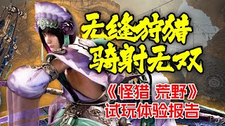 革新無縫狩獵，獨特騎射打法！《怪物獵人：荒野》試玩報告【UCG】 Monster Hunter Wilds hands on report [upl. by Aham]