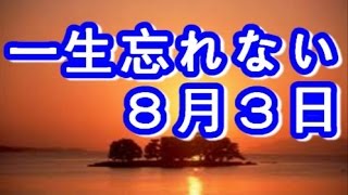 【泣ける話】一生忘れない８月３日 [upl. by Rovner373]