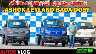 കിടിലം മാറ്റങ്ങളോടെ പുതിയ ബഡാ ദോസ്ത് Ashok Leyland’s All New Bs6 Bada Dost Autos Vlog [upl. by Philpot]