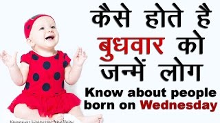 कैसे होते है बुधवार को जन्मे लोग Know About People Born on Wednesday [upl. by Enneyehc540]