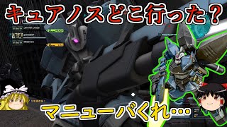 【バトオペ２】誰も使ってる人おらんが！火力は高いけどくそでかヒットボックスですぐに止まるのが苦しい…ゲルググⅤキュアノス【ゆっくり実況】 [upl. by Akeme]