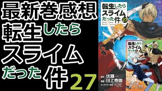 【漫画最新巻】新エピソード始まりの予感【転生したらスライムだった件】【感想】 [upl. by Anairol]