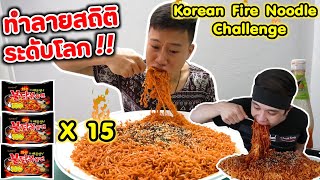 ทำลายสถิติ กินมาม่าเผ็ดเกาหลีครั้งแรกในชีวิต 15 ซอง Korean Fire Noodle New RecordEATER CNX Ep70 [upl. by Gisele995]