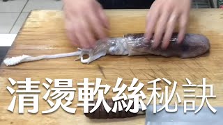 如何清燙軟絲？｜How to cook Neritic squid  海洋主廚愛爾文 海鮮處理 [upl. by Daryl]