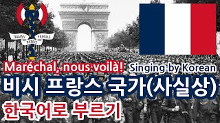 한글패치 비시 프랑스 국가사실상 Maréchal nous voilà Singing by Korean [upl. by Ocirled]