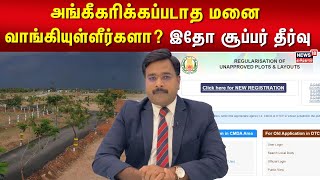 அங்கீகரிக்கப்படாத மனை வாங்கியுள்ளீர்களா இதோ சூப்பர் தீர்வு  Unapproved Land Issues  N18V [upl. by Allebara]