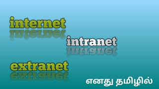 difference between internet vs intranet vs extranet in tamil [upl. by China812]