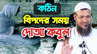 কি করলে কঠিন বিপদের সময় দোয়া করলে দোয়া কবুল হবে by Shaikh Abdur Razzak bin Yousuf [upl. by Seigel]