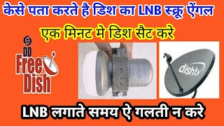 How do the LNB screw angle of dish know केसे पता करते है डिश का LNB स्क्रू ऐंगल [upl. by Thor206]