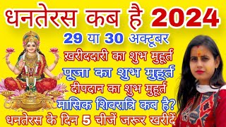 धनतेरस कब है 2024 l Dhanteras 2024 l 29 या 30 अक्टूबर धनतेरस कब है l धनतेरस 2024 l [upl. by Kalinda]