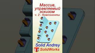 SolidWorks Массив управляемый эскизом Часть 2  Компоненты solidworks [upl. by Abbotsen]