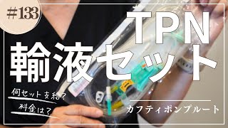 133 在宅TPN輸液セット幾つ支給される？ [upl. by Oaoj]