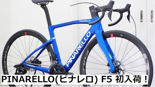 PINARELLOピナレロ 2023年モデル F5 105 Di2完成車入荷！機械式変速で組むための付属部品の紹介や、重量実測！ [upl. by Lolanthe]