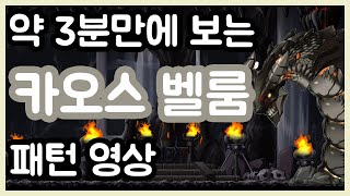 약 3분만에 알아보는 카오스벨룸 패턴 메이플스토리M 공략대장 [upl. by Ellehcsar269]