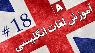 Amoozesh  Loghat English  Part 18  آموزش لغات انگلیسی به فارسی [upl. by Melesa]