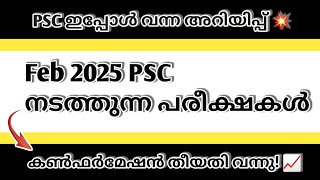 PSC EXAM CONFIRMATION DATE വന്നു 🔥 [upl. by Mikel]