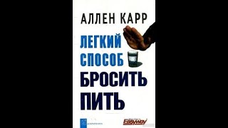 Аллен Карр Легкий способ бросить пить Аудиокнига [upl. by Coussoule]