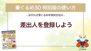 ＜筆ぐるめ30 特別版の使い方 15＞差出人を登録する『はやわざ筆ぐるめ年賀状 2024』 [upl. by Eiluj904]