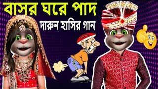 বাসর ঘরে পাদদারুন হাসির গান  Bangla Talking Tom Funny Video 2019 [upl. by Chandos]