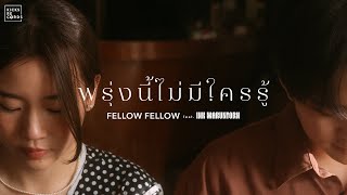 fellow fellow  พรุ่งนี้ไม่มีใครรู้ feat INK WARUNTORN OFFICIAL MV [upl. by Eire863]