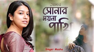 New Song  Amar sona moyna pakhi  Singer Masha Islam  Stage Concert 2024 [upl. by Jola]